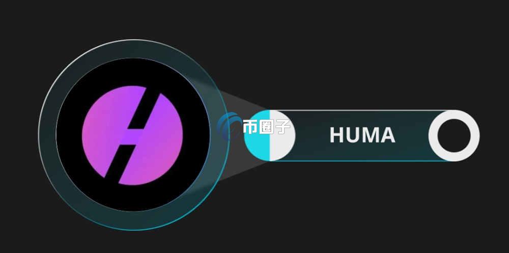 HUMA币发行量多少？HUMA币总量介绍