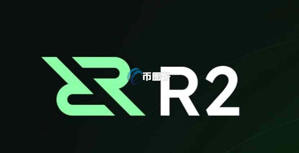 R2币怎么买？R2币上线交易所了吗？