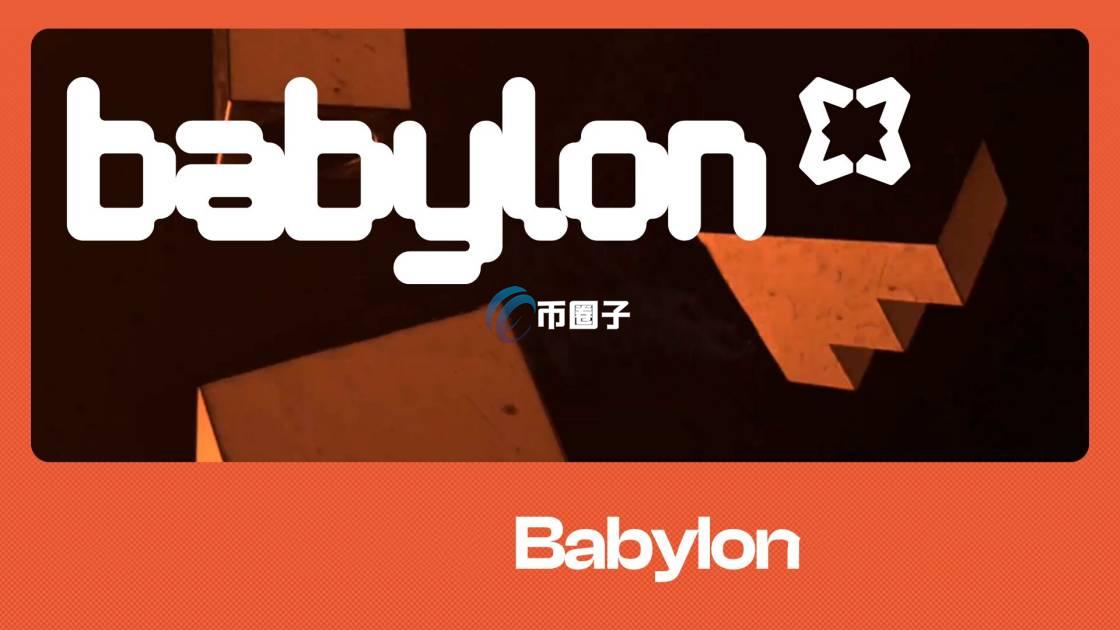 BABY币是什么？Babylon/BABY币怎么样？