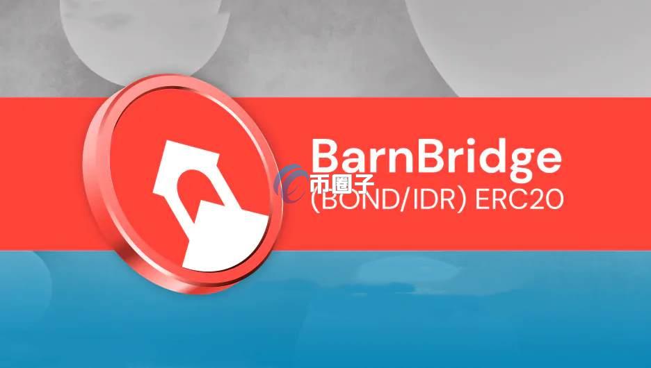 一文了解BOND币为什么暴跌？