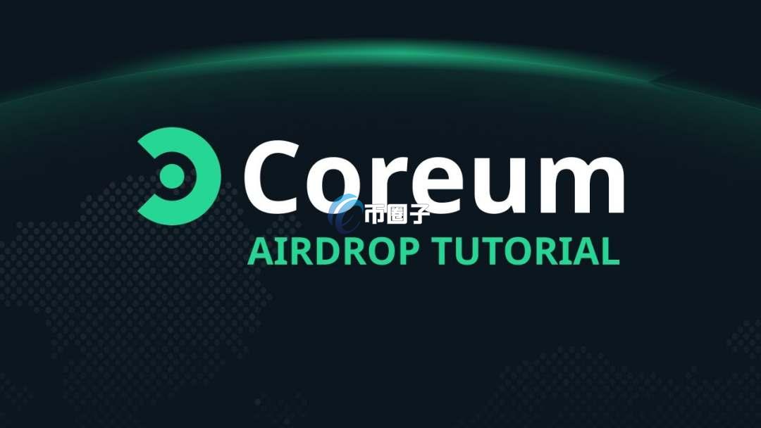 COREUM是什么币种?COREUM币有价值吗? COREUM是什么币种?COREUM币有价值吗?