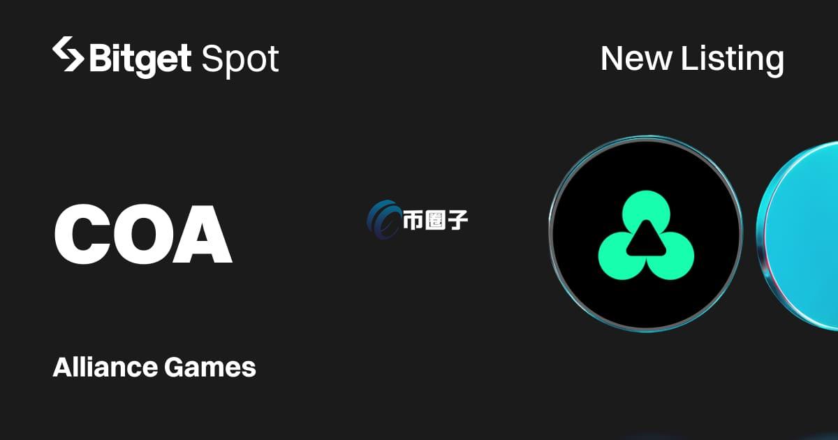 COA是什么币种?COA币有投资价值吗? COA是什么币种?COA币有投资价值吗?