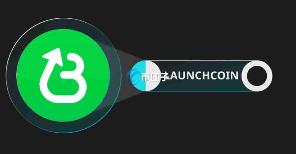 LAUNCHCOIN币总量多少？LAUNCHCOIN币发行总量介绍