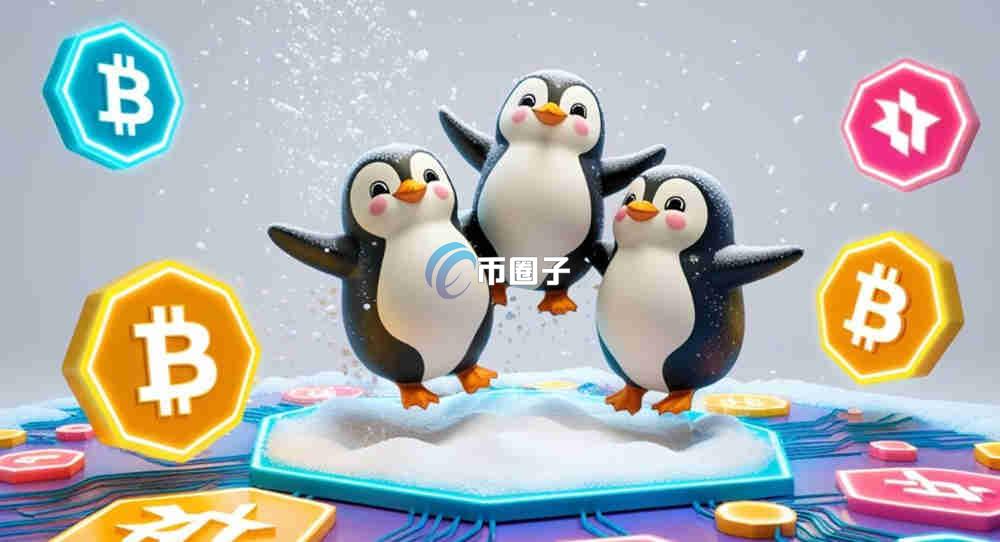 PENGU币未来多久会暴涨？PENGU币预计暴涨时间