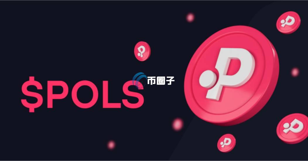 POLS币未来价格多少？POLS币未来价值分析