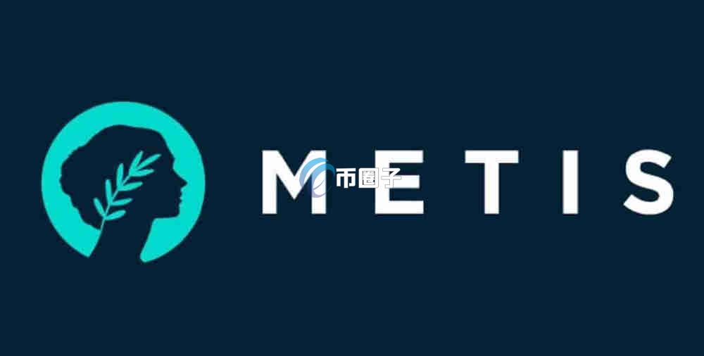 METIS币值得购买吗？能长百倍吗？