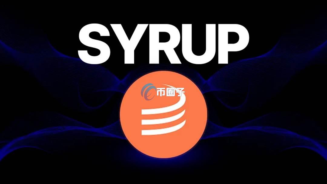 SYRUP币能涨到多少？能涨一美金吗？