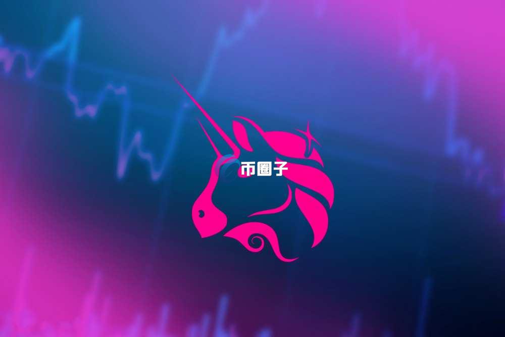 一文搞懂UNI币属于什么概念？