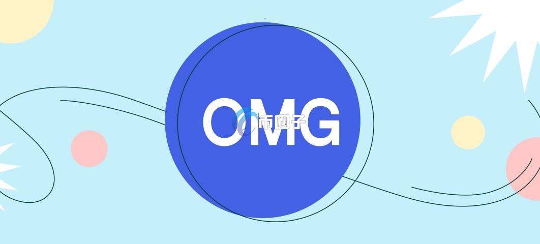OMG币发行总量多少？OMG币/嫩模币发行量一览