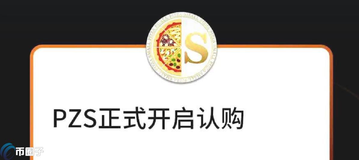 PZS是什么币种？PZS/小披萨币怎么样？