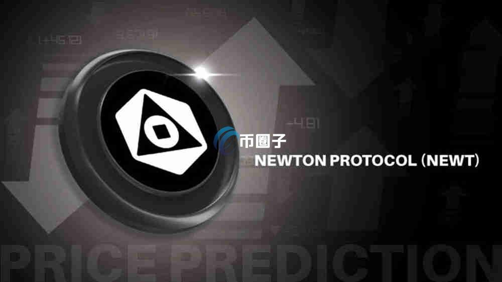 NEWT币未来能涨到多少？NEWT币未来价格预测