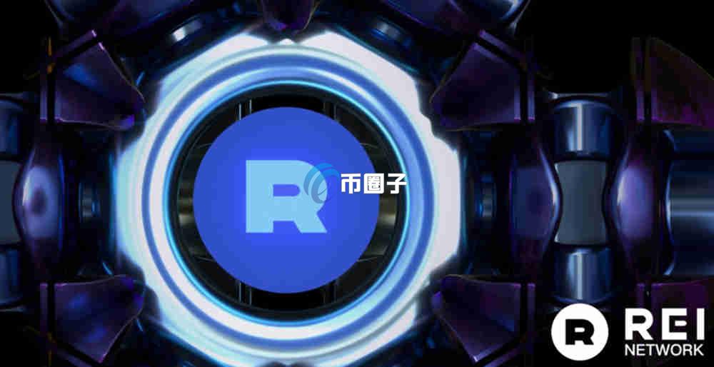 REI币在哪个交易所可以交易？REI币上线交易所盘点
