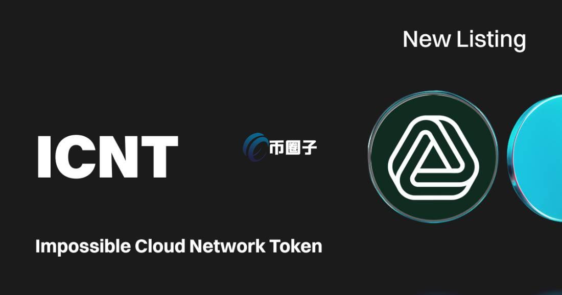 ICNT币和DMC币哪个有潜力？哪个更好？