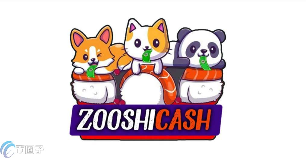 ZOOSHI是什么币种？ZOOSHI币能不能投资？