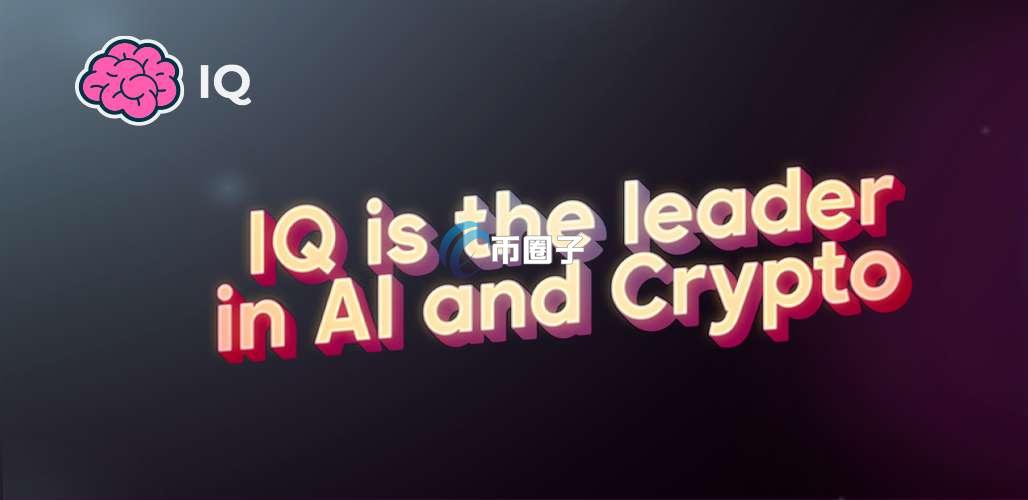 IQ币前景如何？IQ币未来前景分析