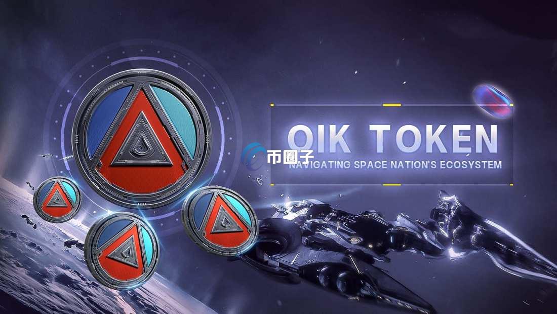 OIK是什么币种？OIK币值得投资吗？