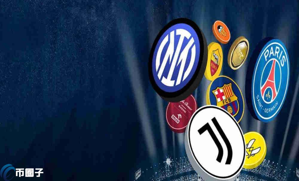 球迷代币有前景吗？有潜力吗？