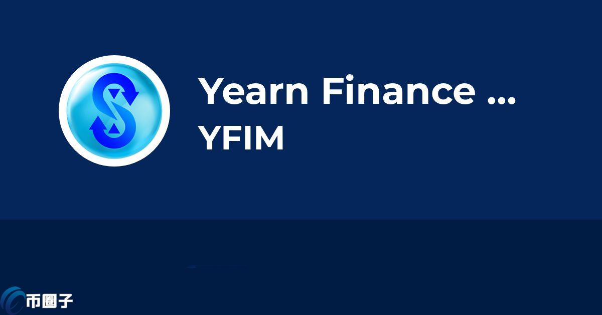 YFIM是什么币种？YFIM币有没有投资价值？