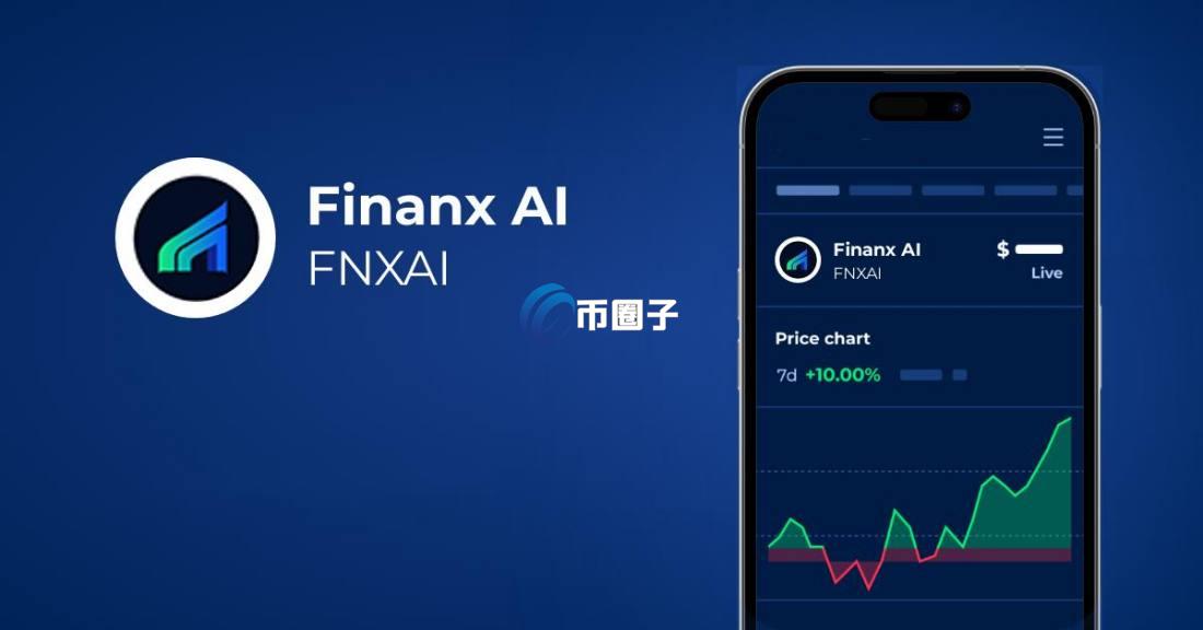FNXAI币放100天能涨多少？靠谱吗？