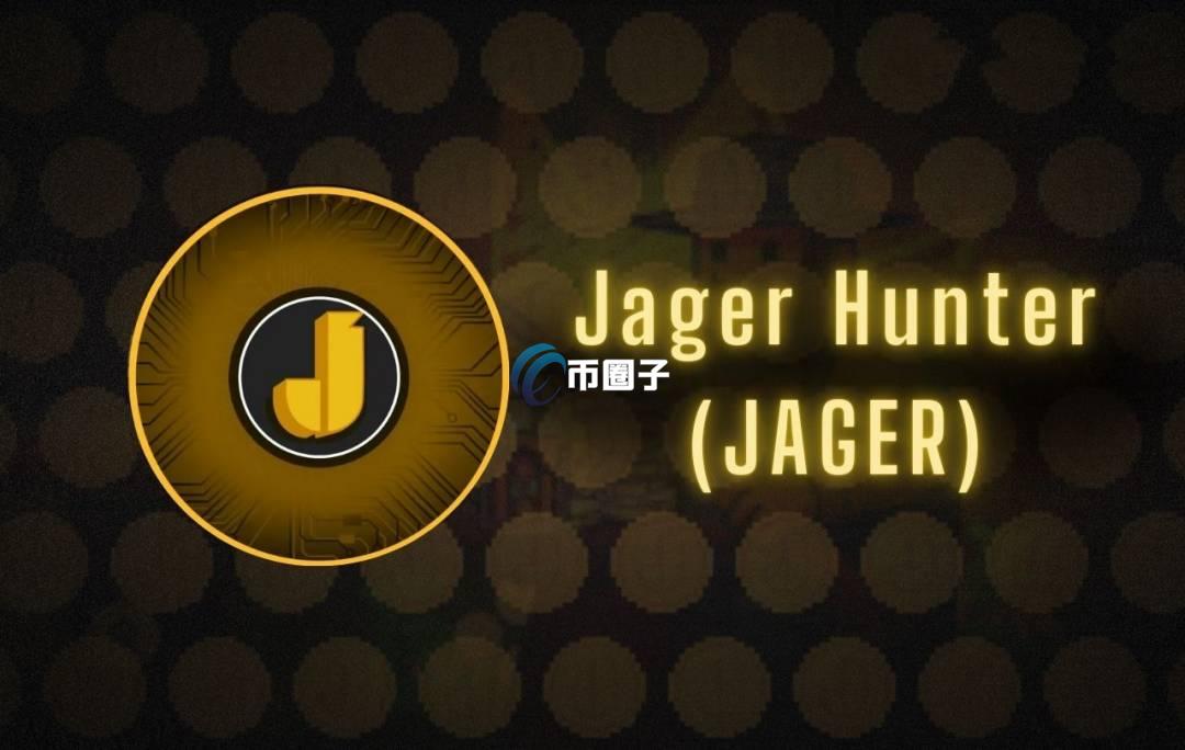 JAGER是什么币种？JAGER币怎么样？
