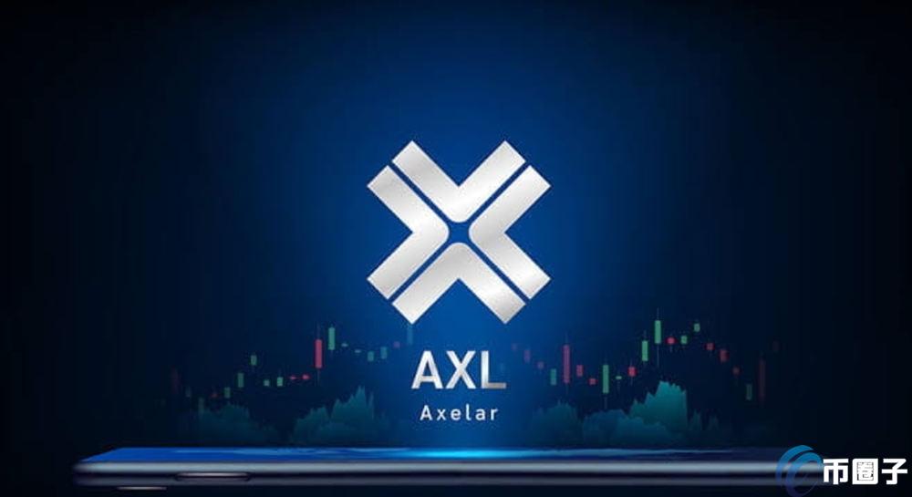 AXL币什么时候发行的？AXL币发行时间介绍