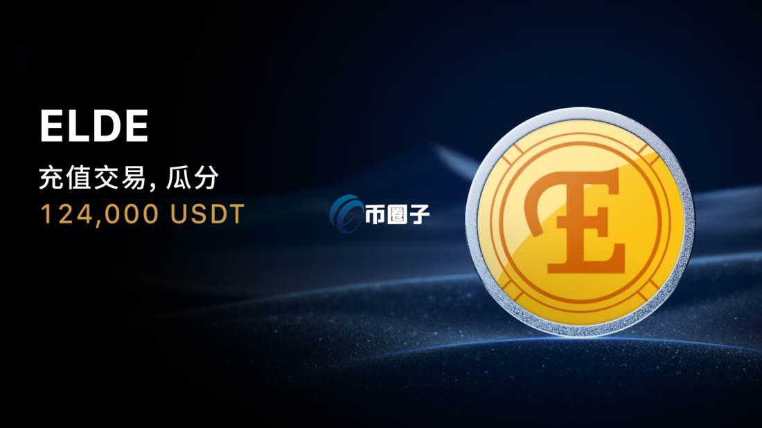 ELDE是什么币种？ELDE币值得投资吗？