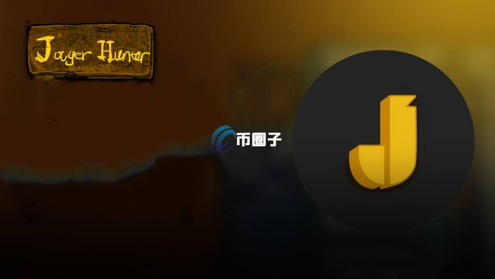 JAGER是什么币种？JAGER币怎么样？