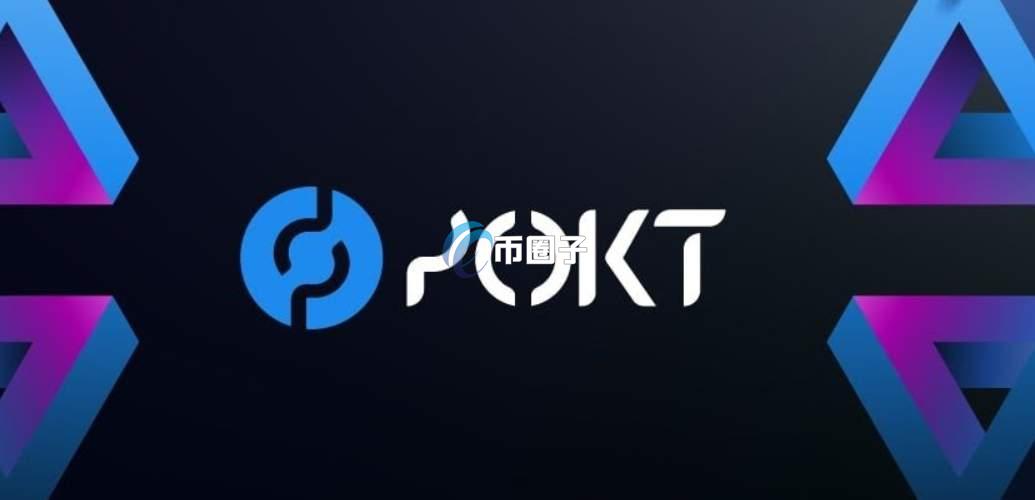 POKT币发行量多少?POKT币发行总量介绍 POKT币发行量多少?POKT币发行总量介绍