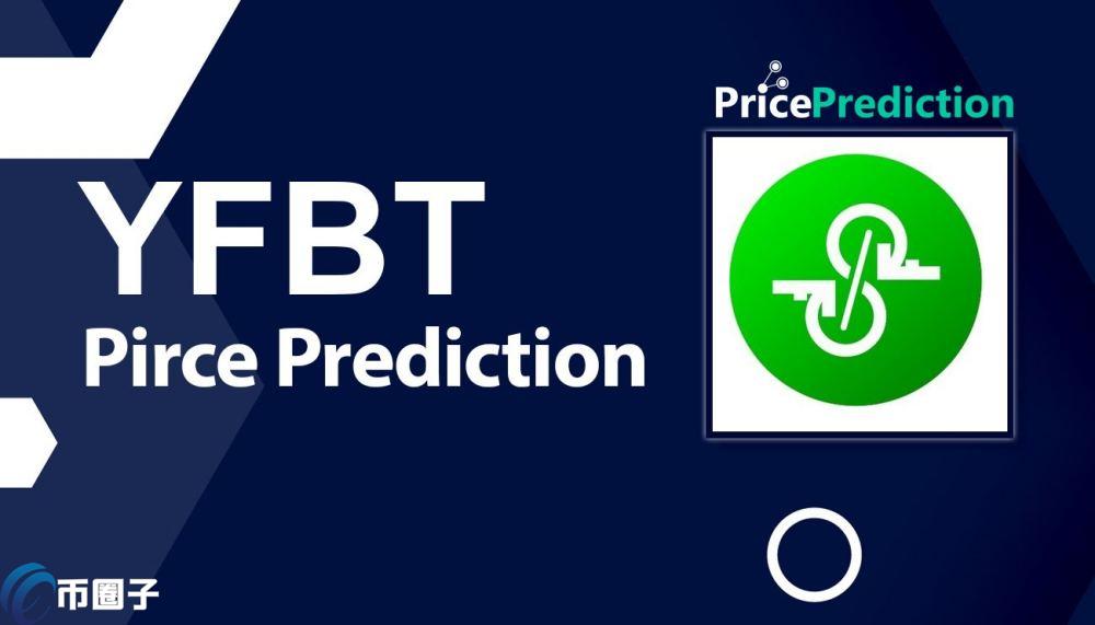 YFBT是什么币？YFBT币有没有价值？