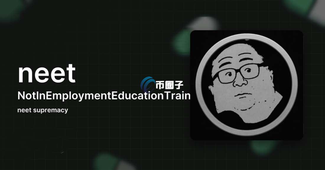 NEET是什么币种？NEET币价值如何？