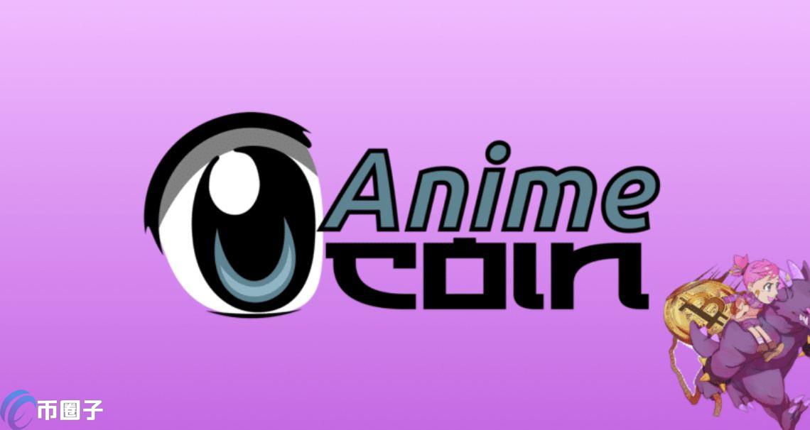 ANI币发行价格和当前价格是多少？