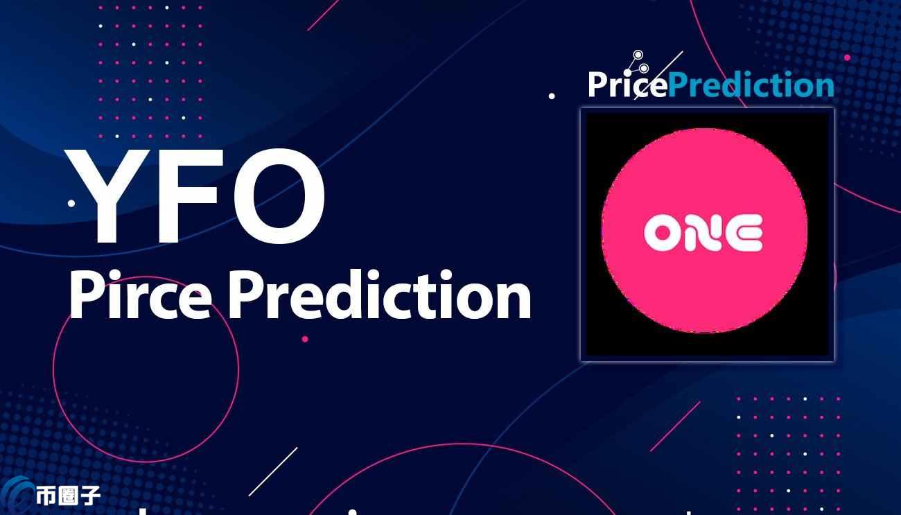 YFO币历史最高价和历史最低价是多少钱？