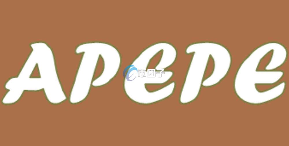 APEPE币发行时间是哪天？APEPE币发行时间介绍