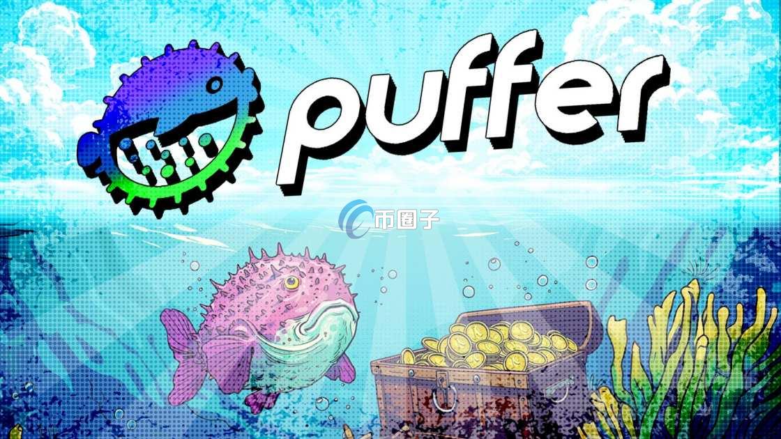 PUFFER币有投资价值吗？PUFFER币未来价值分析
