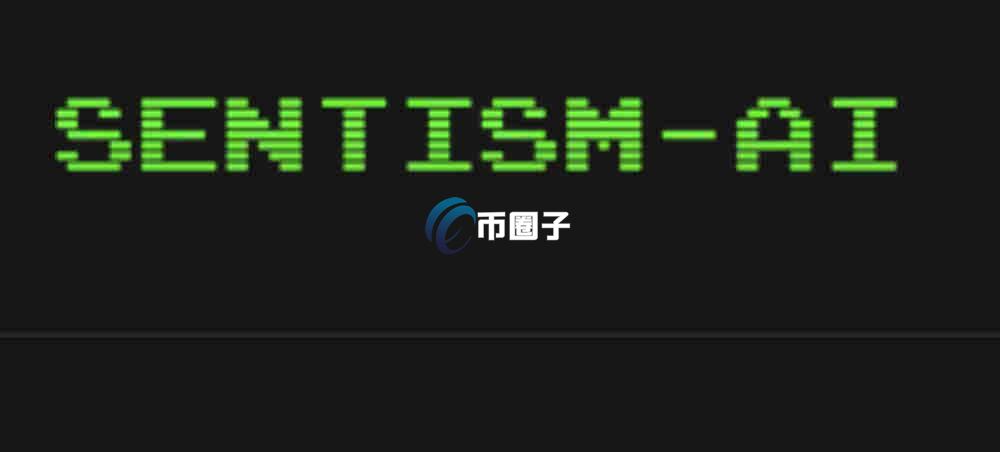 SENTIS是什么币种？SENTIS币有投资价值吗？