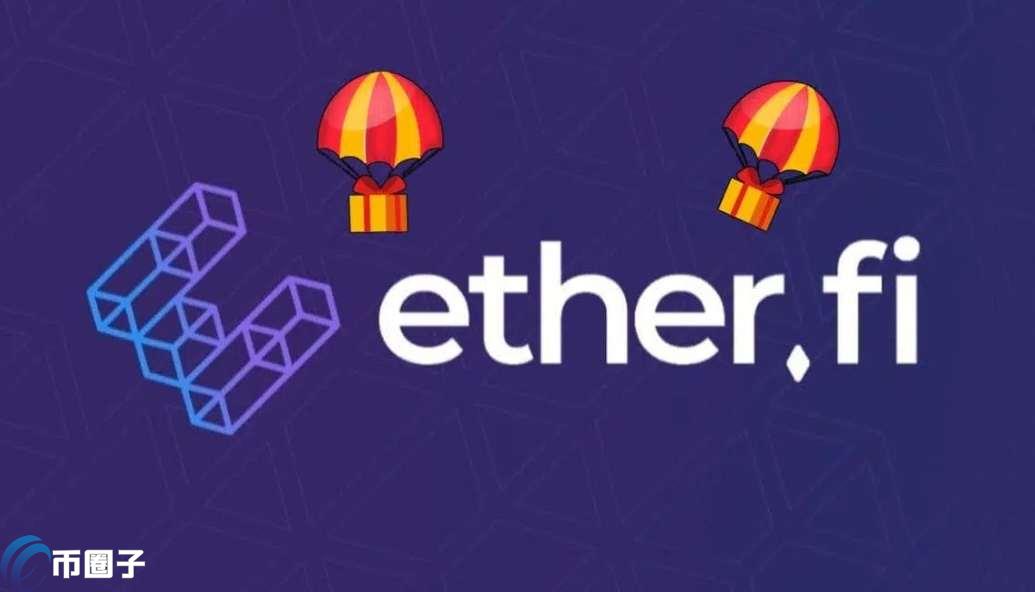 ETHFI会成为下个ETH吗？一文搞懂！