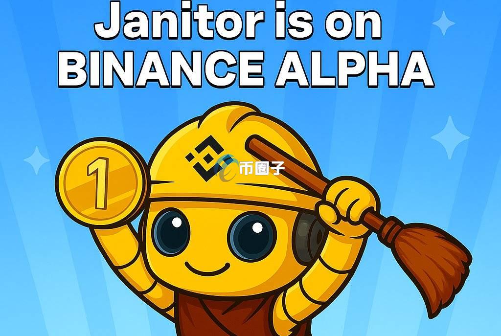 JANITOR是什么币种？JANITOR币有投资价值吗？