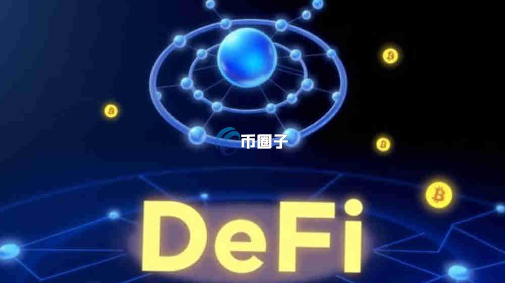 DeFi赛道最厉害三个币是什么？