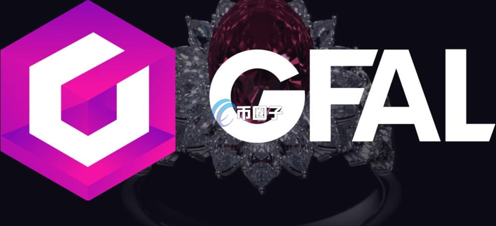 GFAL币怎么样？价格能涨到多少？