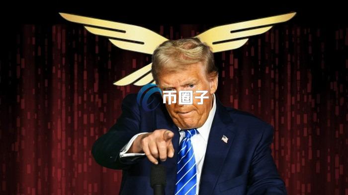 特朗普家族WLFI币怎么领？简单七步完成WLFI链上领取