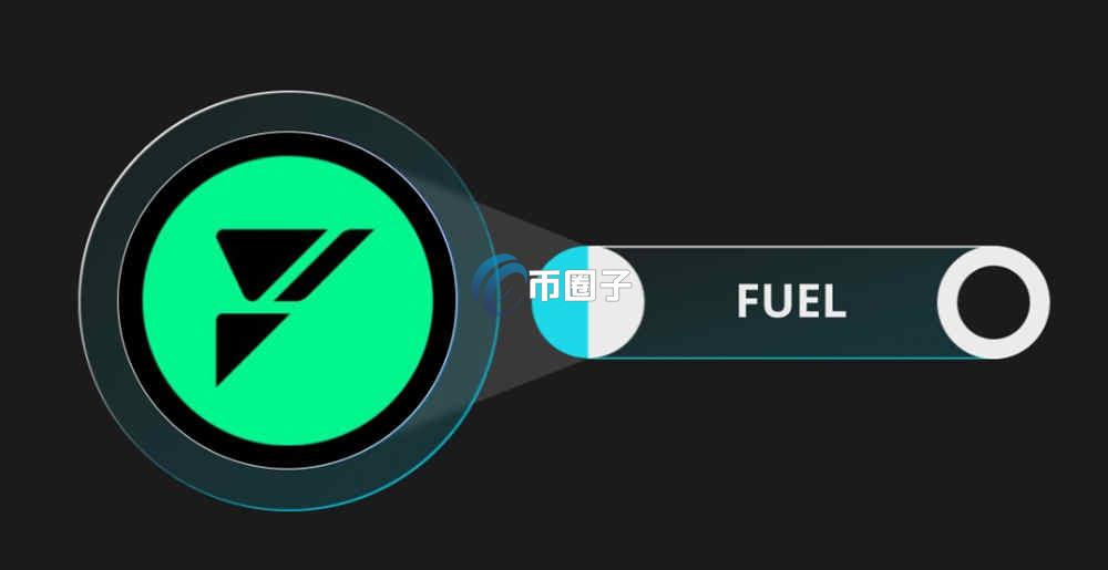 FUEL币有潜力吗？FUEL币价格走势分析