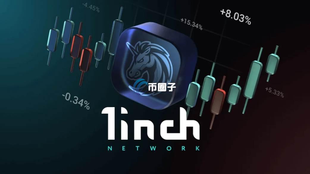 1INCH币有潜力吗？1INCH币价值剖析