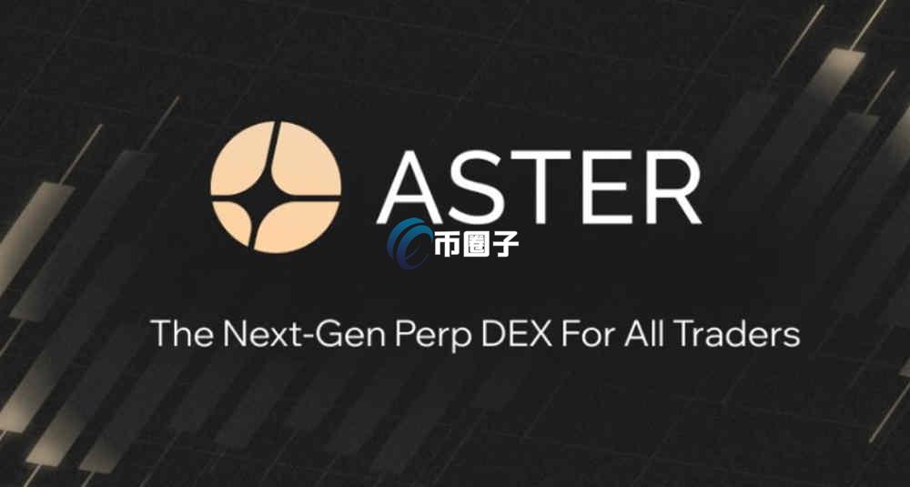 ASTER是什么币种?ASTER币必知信息介绍 ASTER是什么币种?ASTER币必知信息介绍
