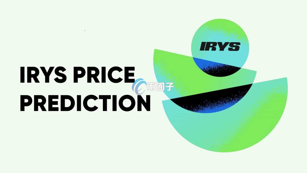 IRYS币什么时候上市？IRYS币发行时间介绍