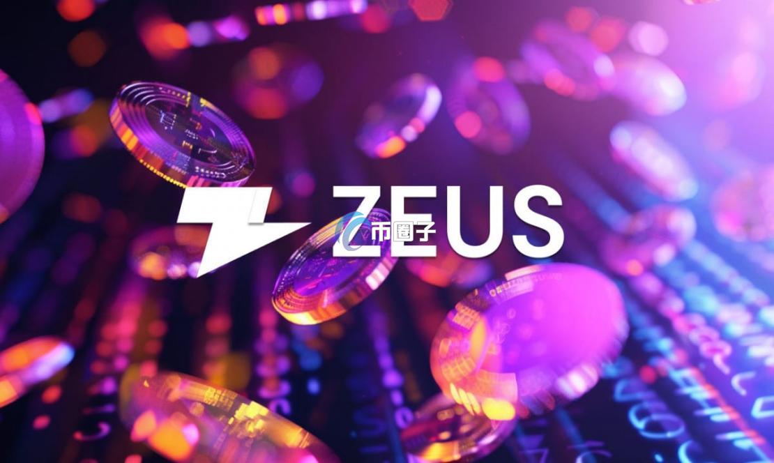 ZEUS币能不能飞起？ZEUS币跨链未来潜力分析