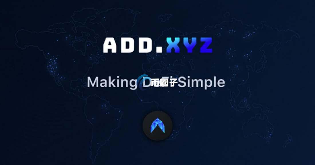 一文了解ADD币总发行量和总市值