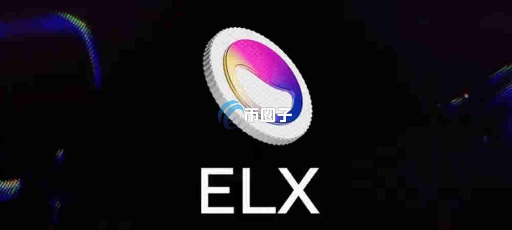 ELX是什么币种？ELX币怎么样？