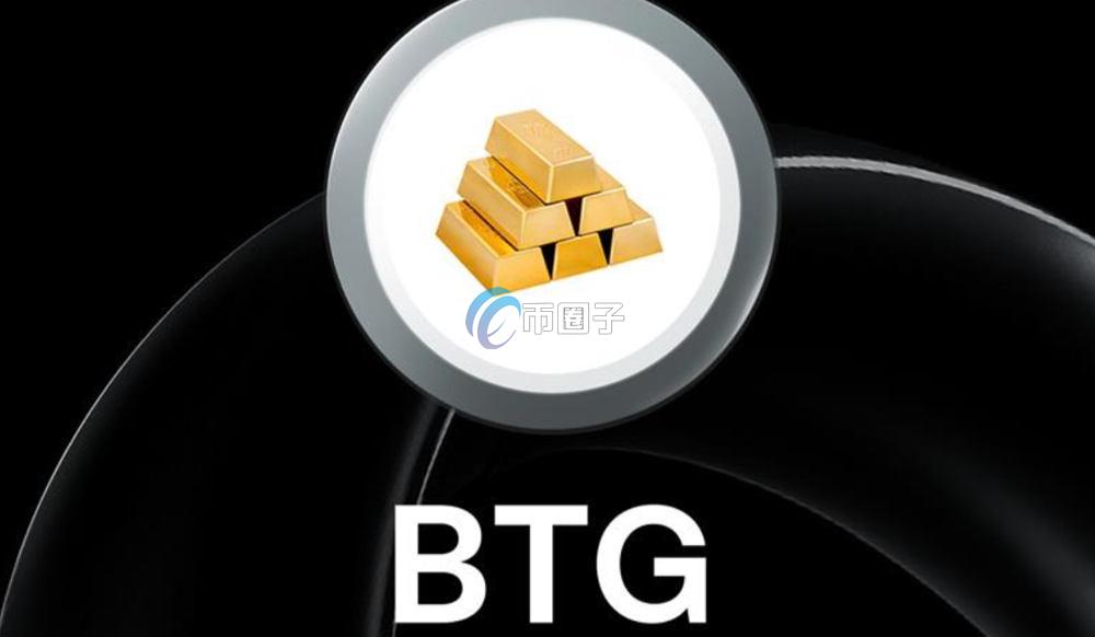 BTG币怎么买？上线交易所了吗？