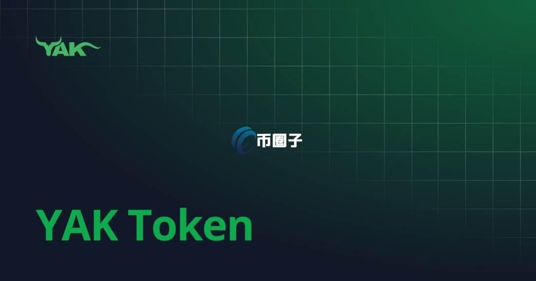 YAK币历史最高价和最低价是多少？