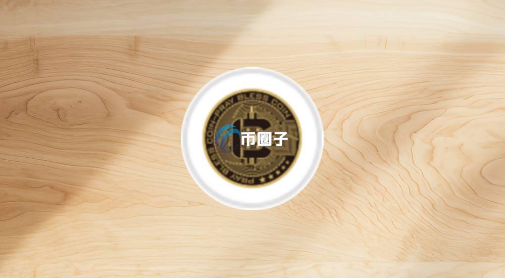 PBCA币发行价格和发行总量是多少? PBCA币发行价格和发行总量是多少?